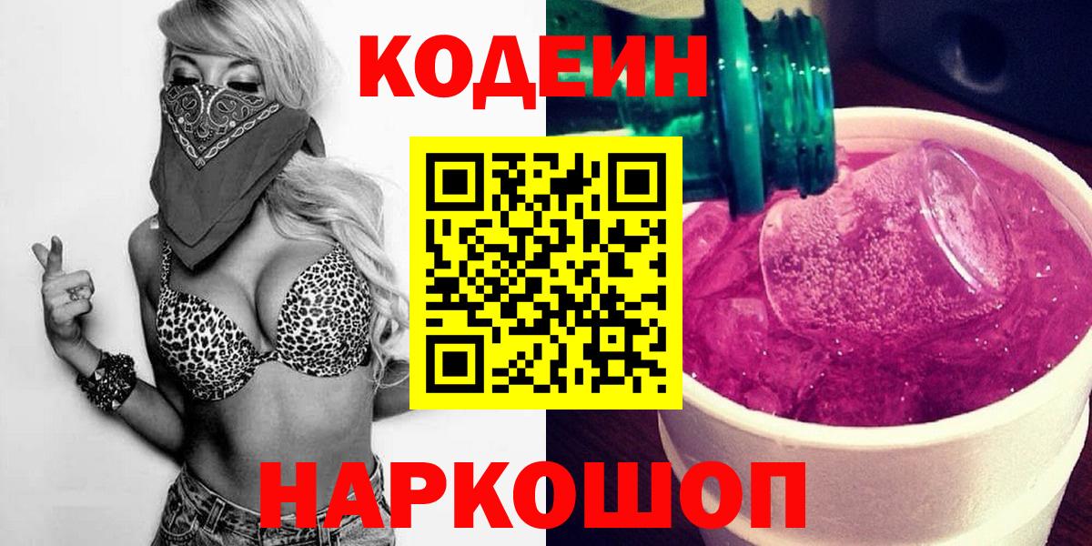 Codein напиток Lean (лин)  Вход с VPN  Кодеин Purple Drank  Подольск 