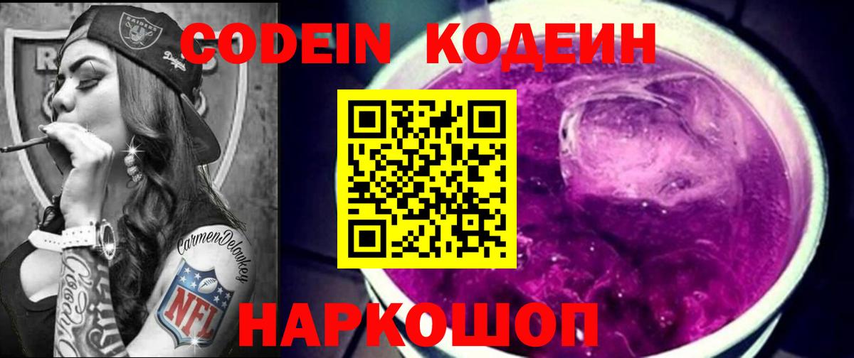 Codein Purple Drank Подольск